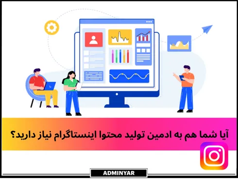 هر کسب و کاری به ادمین تولید محتوا نیاز دارد