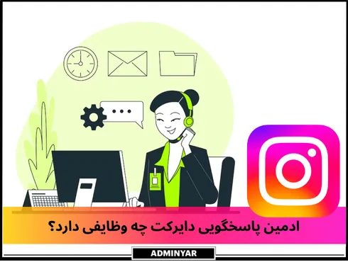 وظایف ادمین پاسخگوی دایرکت