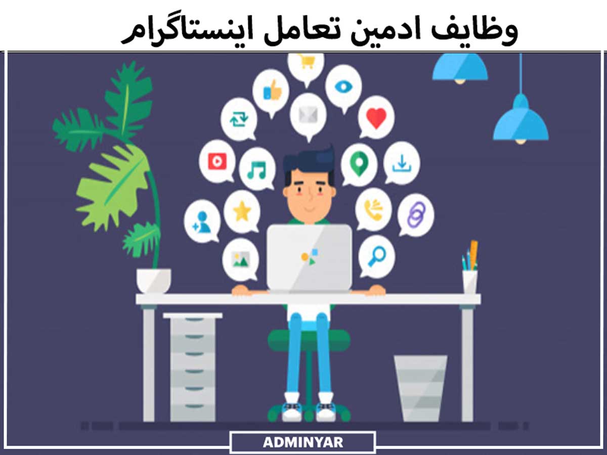 وظایف ادمین تعامل اینستاگرام