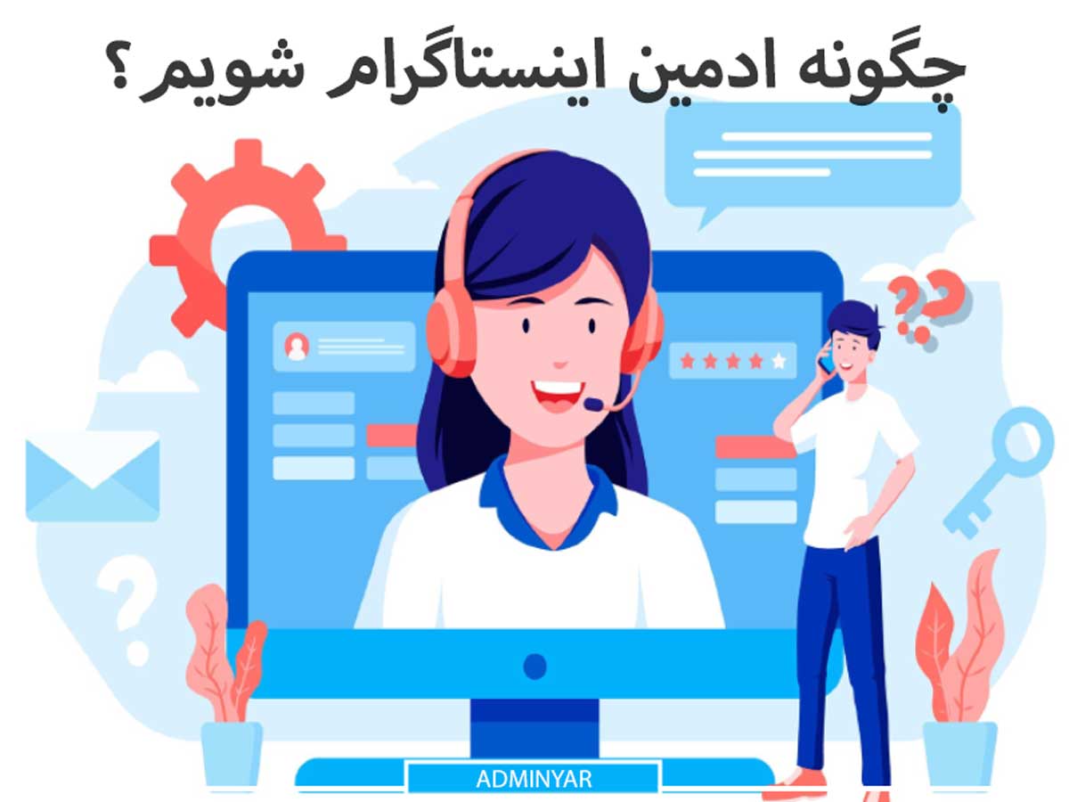 چگونه ادمین اینستاگرام شویم؟