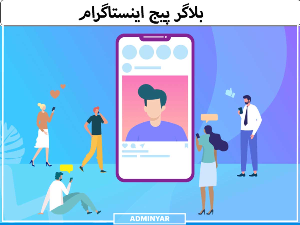 بلاگر پیج اینستاگرام