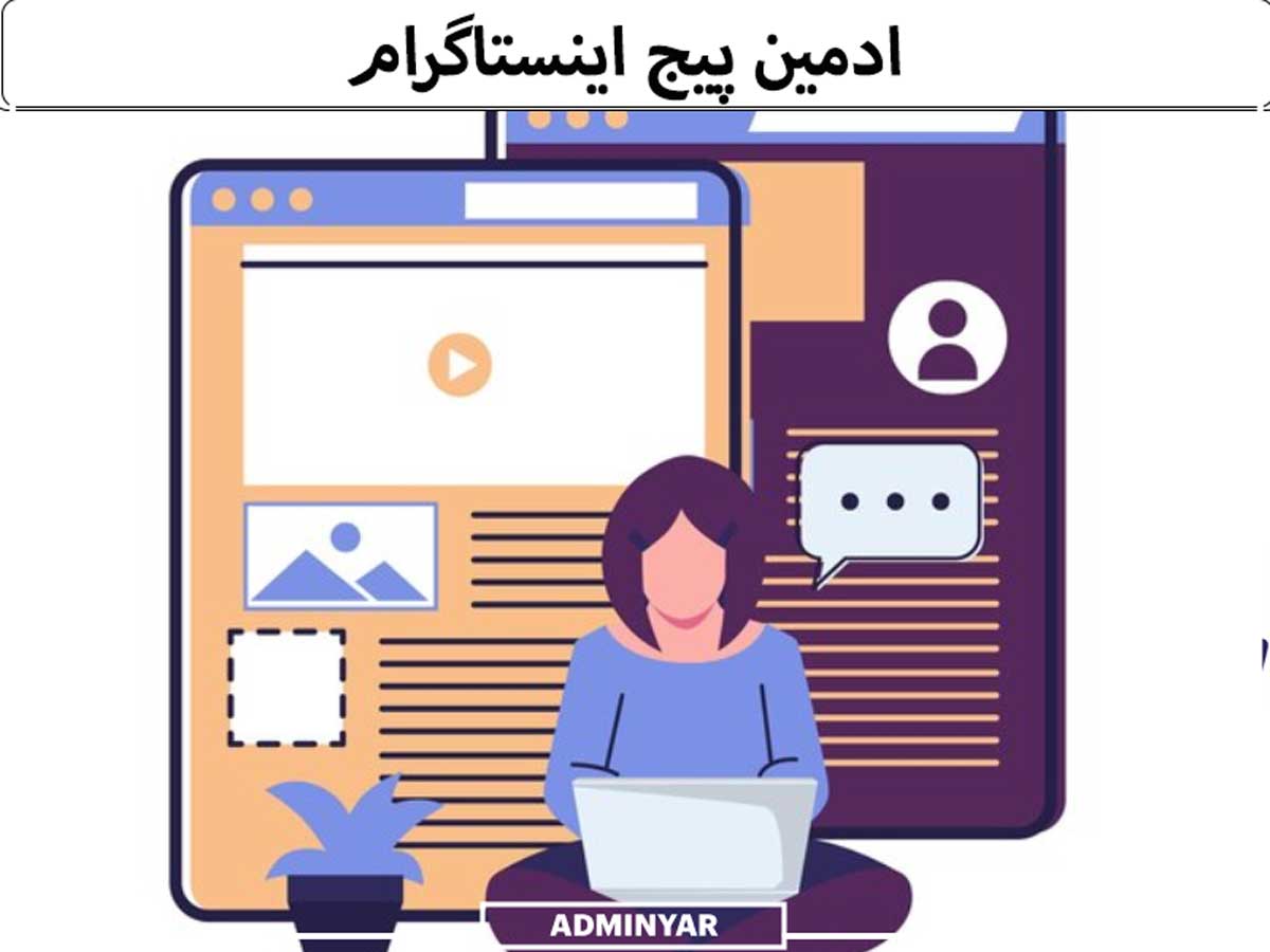 ادمین پیج اینستاگرام