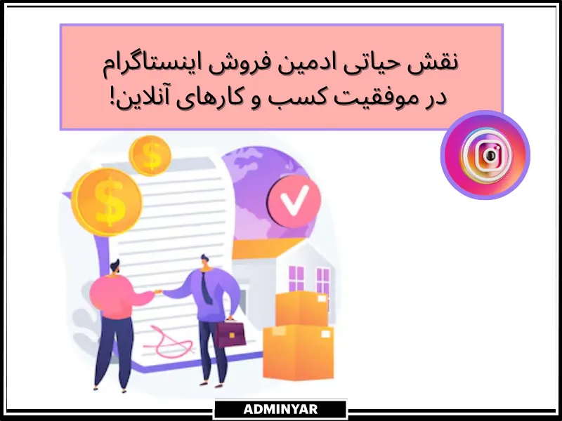 نقش موثر ادمین فروش اینستاگرام در موفقیت برند