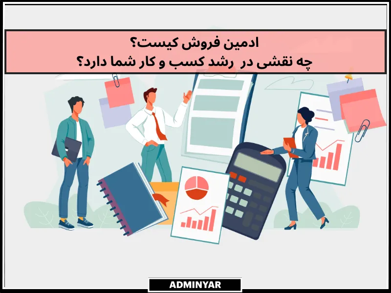  ادمین فروش اینستاگرام کیست؟