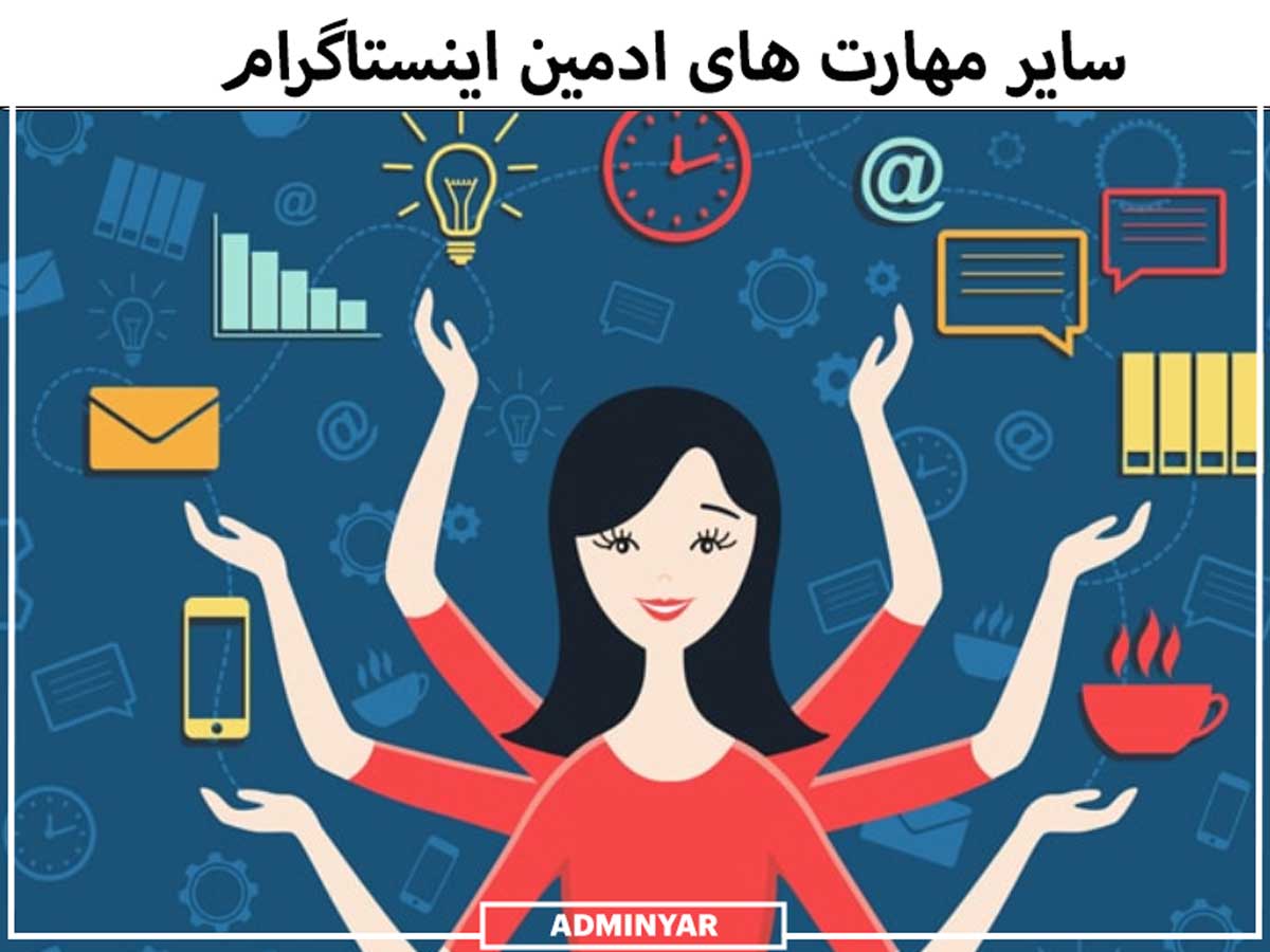 سایر مهارت های ادمین اینستاگرام