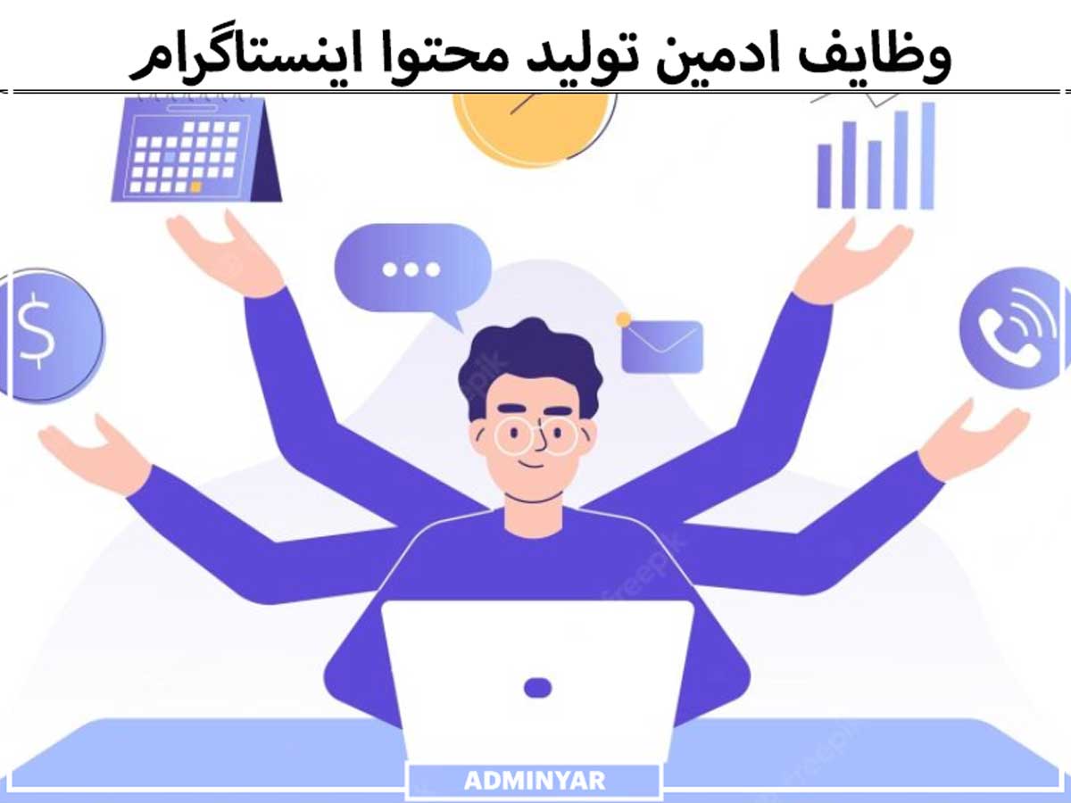 ادمین تولید محتوا اینستاگرام