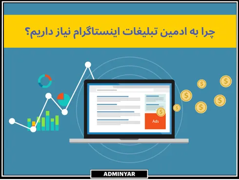 چرا باید ادمین تبلیغات بگیرید