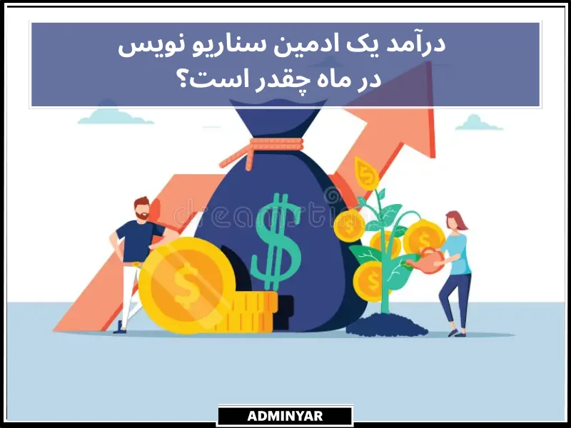 درآمد یک ادمین سناریو نویس در ماه چقدر است؟