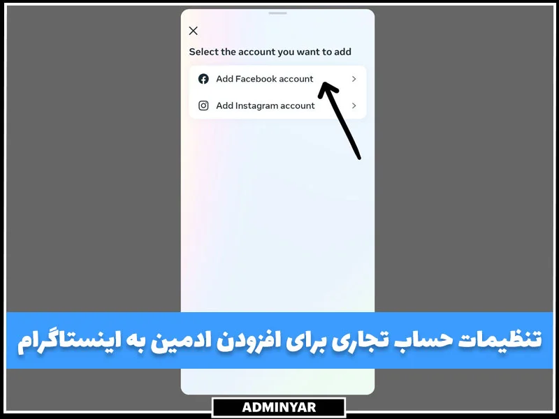تنظیمات حساب بیزینس برای اضافه کردن ادمین به اینستاگرام