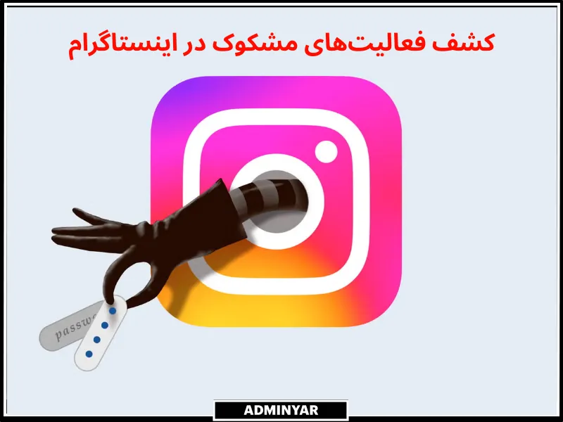 از کجا بفهمم اینستاگرام من هک شده؟