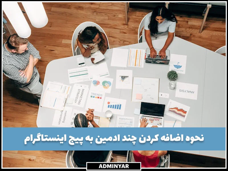 نحوه اضافه کردن چند ادمین به پیج اینستاگرام