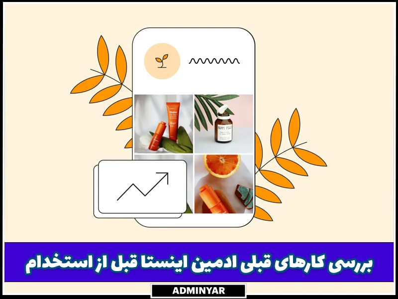 راهنمای نکات مهم برای استخدام ادمین اینستاگرام