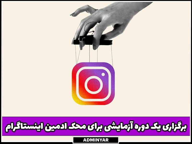 راهنمای نکات مهم برای استخدام ادمین اینستاگرام