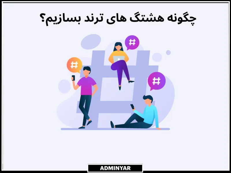  هشتگ های ترند اینستاگرام