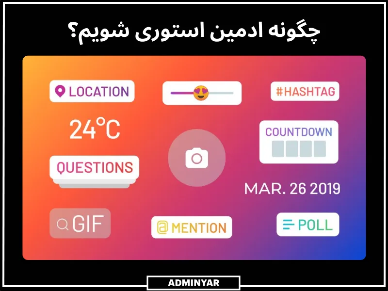 چگونه ادمین استوری اینستاگرام شویم؟