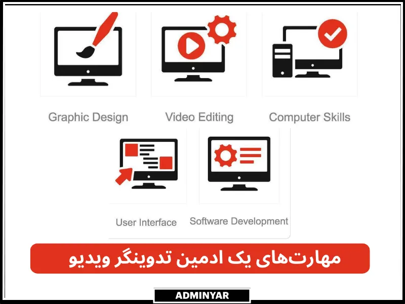 مهارت‌های کلیدی یک ادمین تدوینگر ویدیو اینستاگرام که شامل گرافیگ دیزاین، ادیت ویدیو و ... است