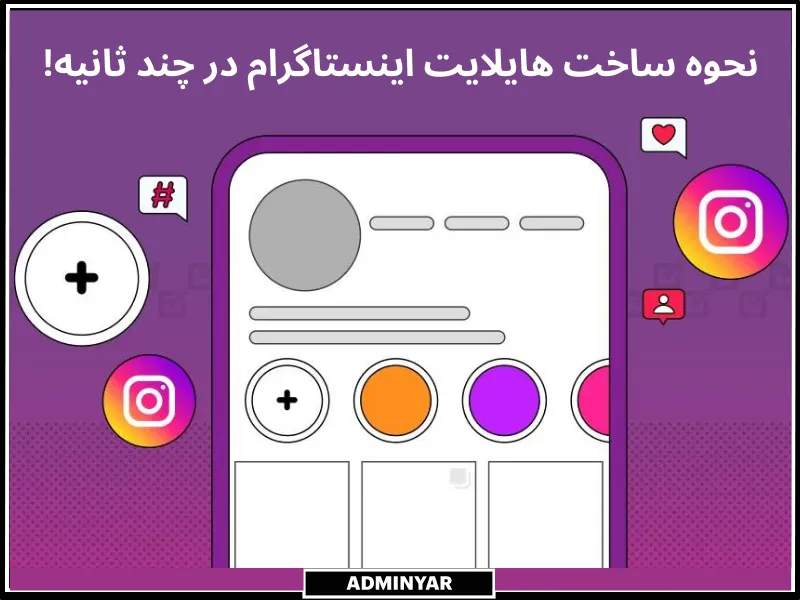 ساخت هایلایت اینستاگرام