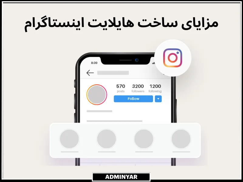 مزایای ساخت هایلایت اینستاگرام