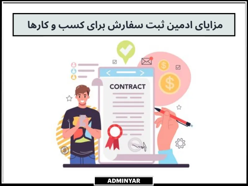 مزیت ادمین ثبت سفارش برای کسب و کار اینترنتی