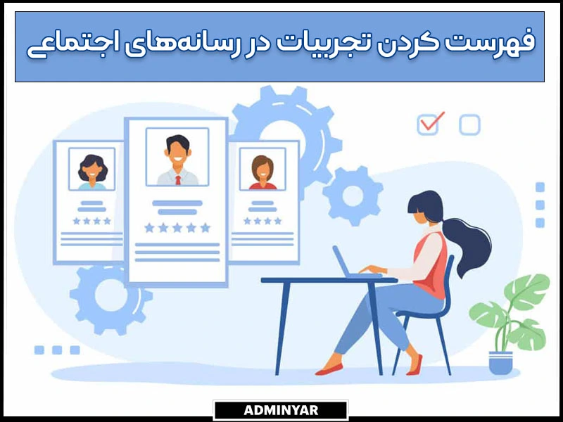 ترسیم تجربیات در رسانه‌های اجتماعی در قالب فهرست در نمونه رزومه ادمینی