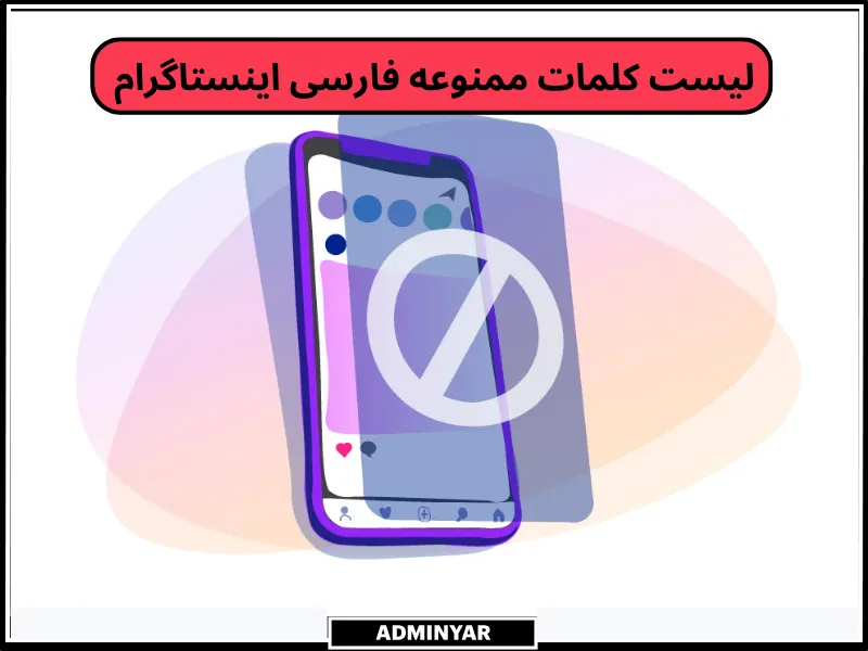  کلمات ممنوعه فارسی در اینستاگرام