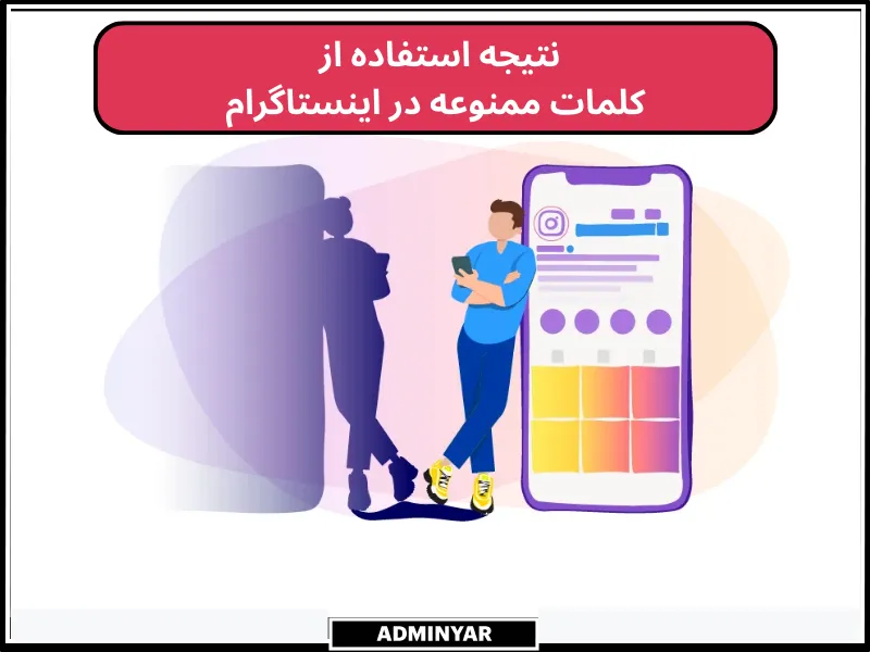 لیست کلمات ممنوعه در اینستاگرام