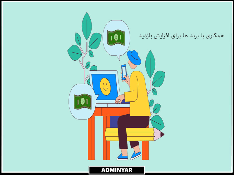 همکاری با برند ها برای افزایش بازدید