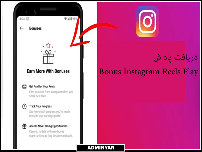 کسب درآمد از ریلز بونس اینستاگرام