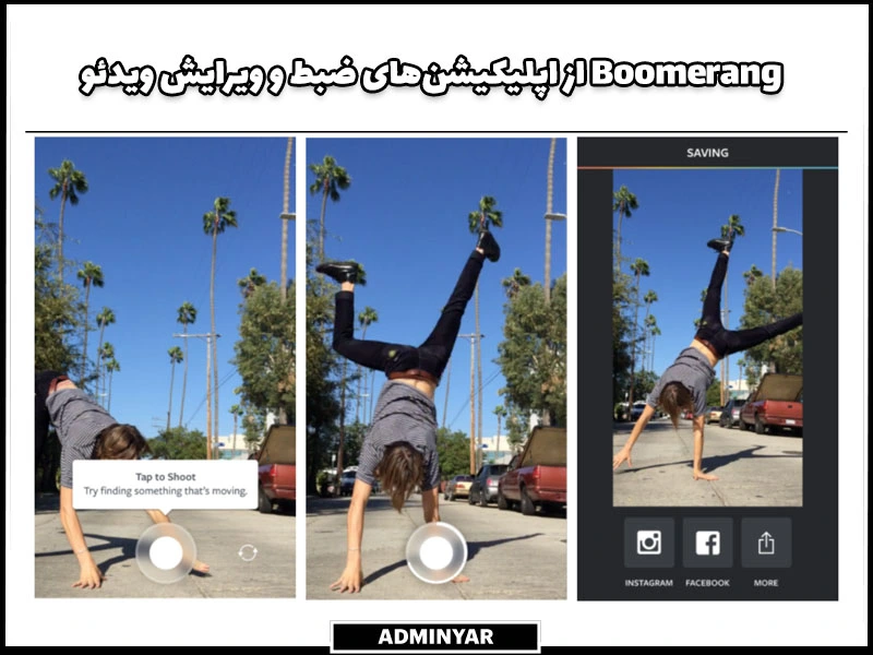 Boomrang از برنامه های کاربردی اینستاگرام برای ویرایش ویدئوها