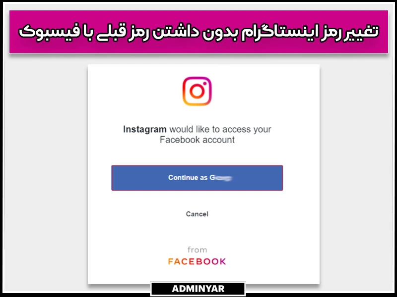 تغییر رمز اینستاگرام بدون داشتن رمز قبلی از طریق فیسبوک