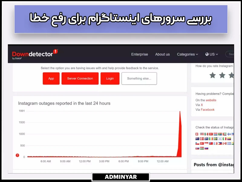 بررسی سرورهای اینستاگرام رفع ارور sorry we couldnt complete your request