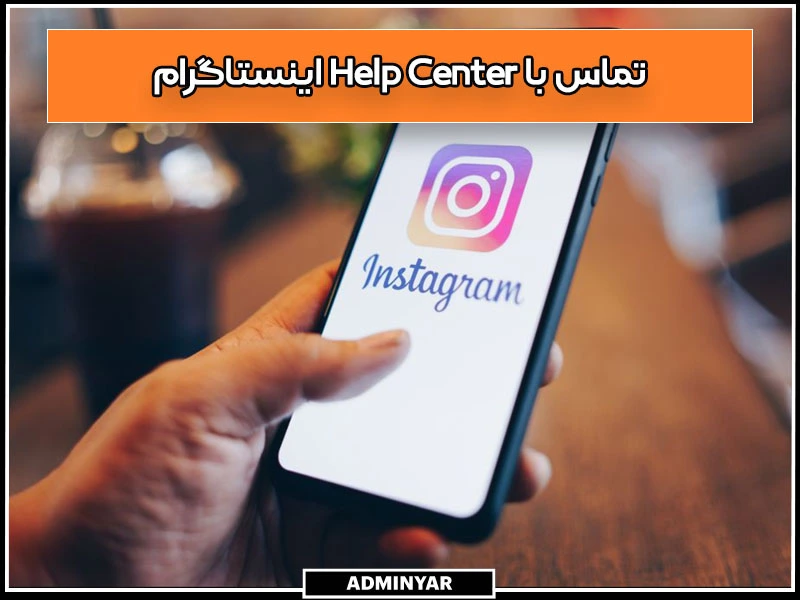  تماس با Help Center اینستاگرام برای رفع ارور sorry we couldnt complete your request