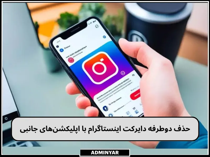 حذف دایرکت اینستاگرام برای طرف مقابل با اپلیکیشن