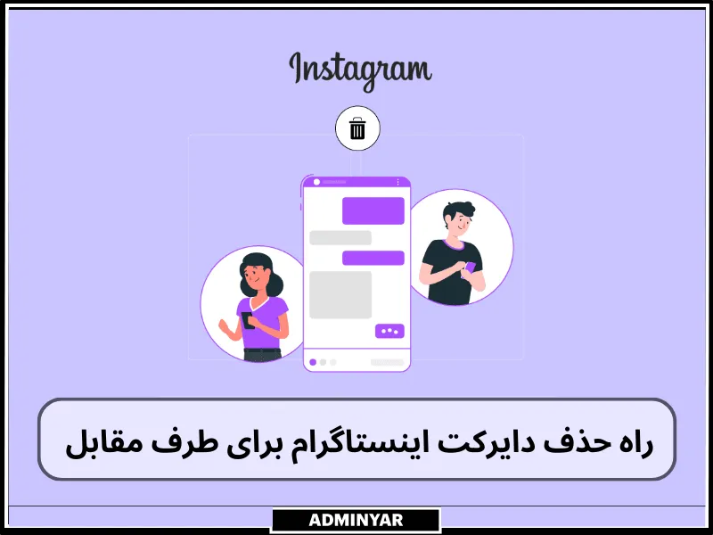 حذف دایرکت اینستاگرام برای طرف مقابل