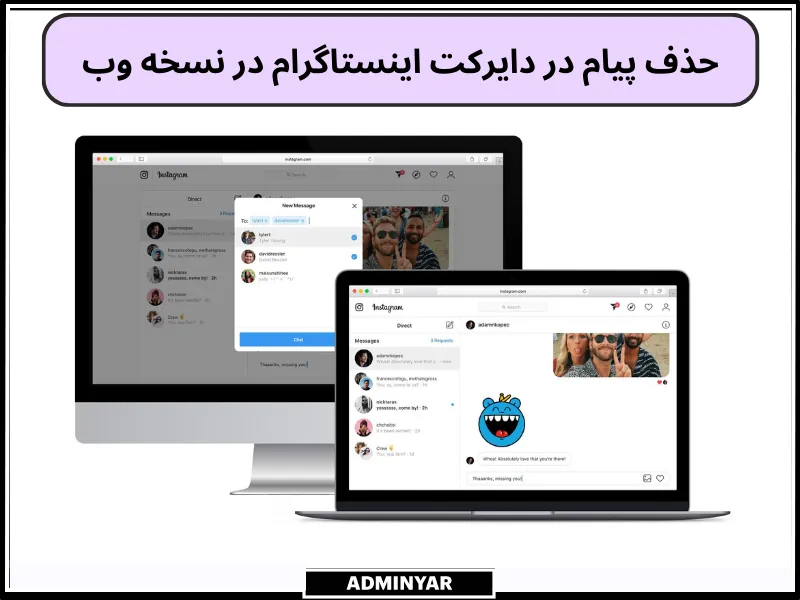 حذف دایرکت اینستاگرام برای طرف مقابل در نسخه وب