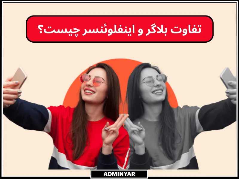 فرق بلاگر و اینفلوئنسر