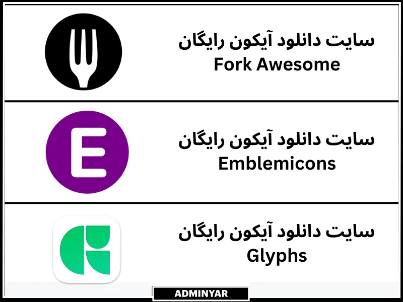 بهترین انواع سایت دانلود آیکون رایگان