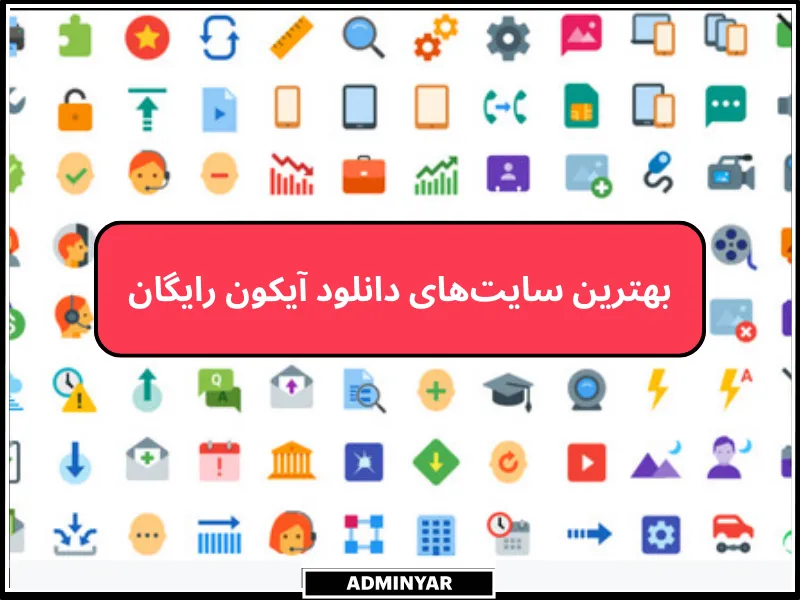 سایت دانلود آیکون رایگان