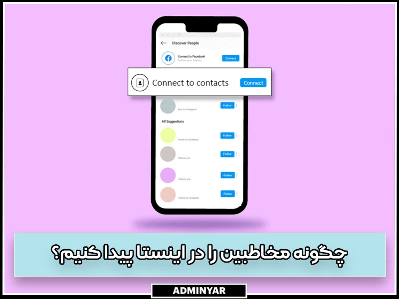 چگونه مخاطبین را در اینستا پیدا کنیم؟ در اندروید، آیفون و دسکتاپ