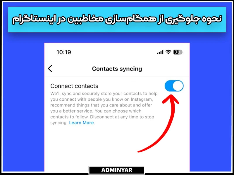 نحوه جلوگیری از همگام‌سازی مخاطبین در اینستاگرام