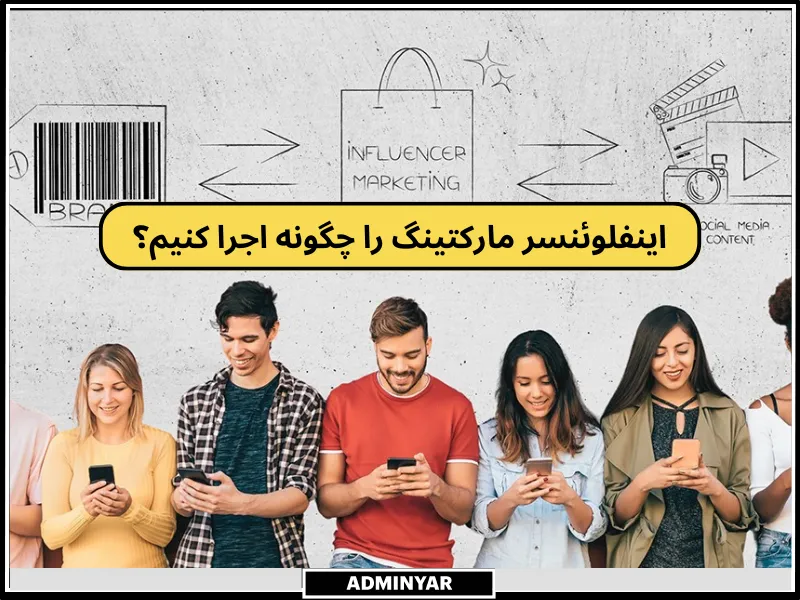 اینفلوئنسر مارکتینگ