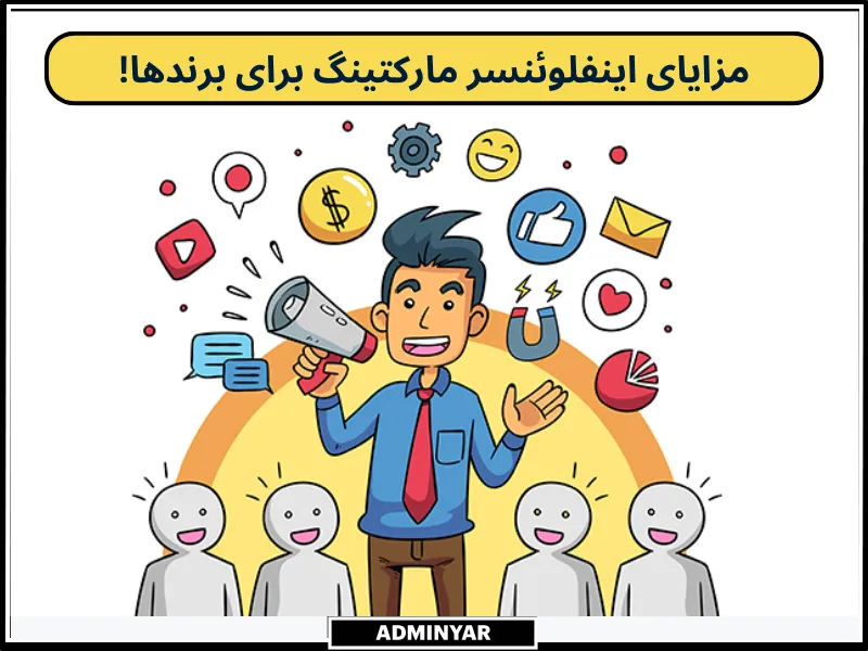 مزایای اینفلوئنسر مارکتینگ