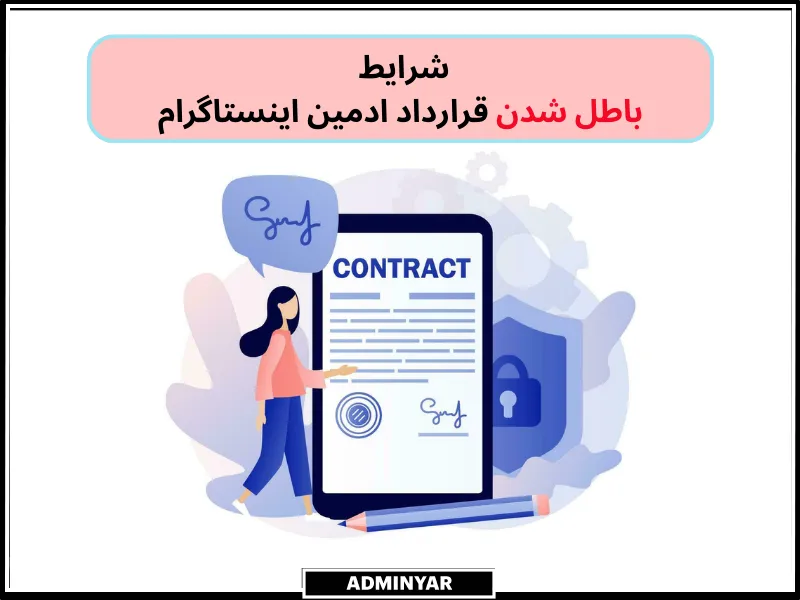 تنظیم قرارداد ادمین اینستاگرام