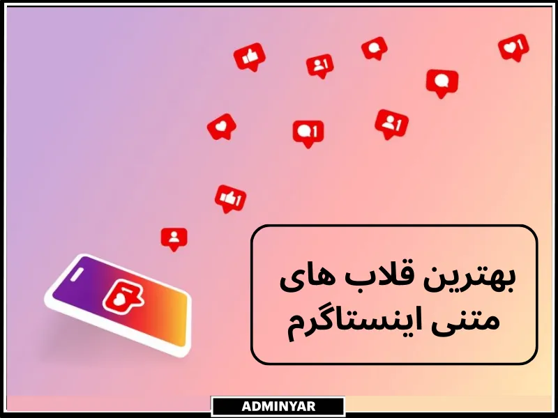 بهترین قلاب های اینستاگرام 