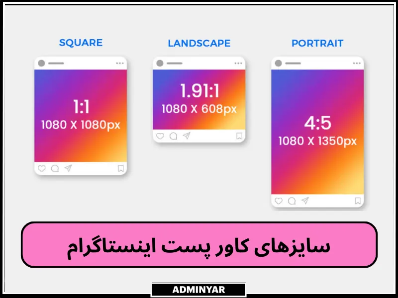 انواع سایز کاور پست اینستاگرام