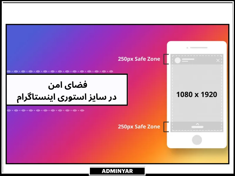 فضای امن در سایز استوری اینستاگرام