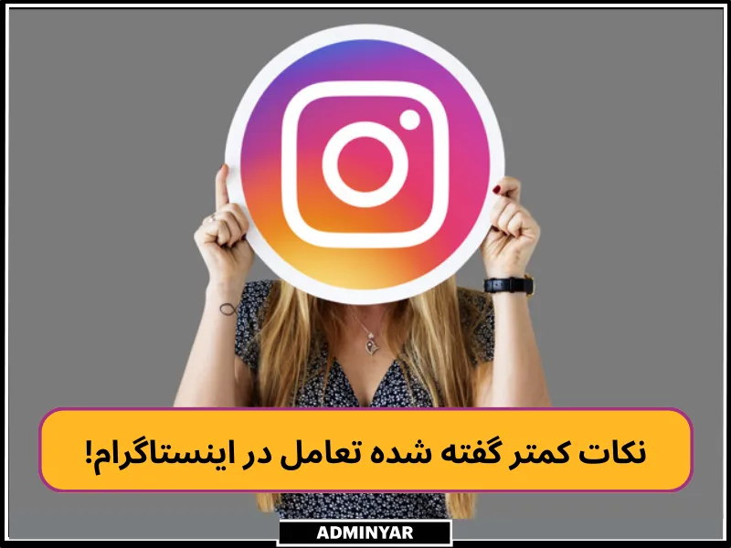 راه های افزایش تعامل در اینستاگرام