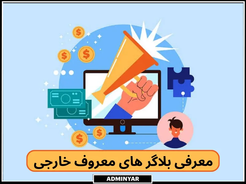 معرفی بلاگر های معروف خارجی