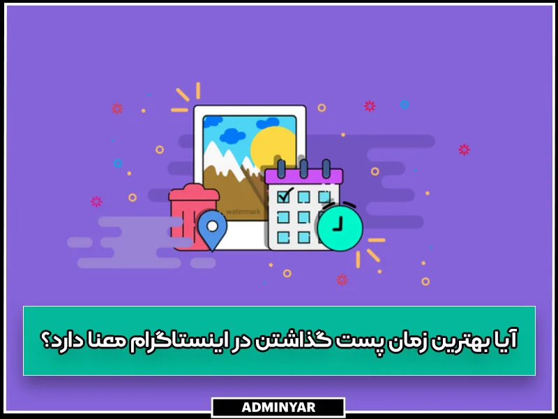 آیا بهترین زمان پست گذاشتن در اینستاگرام معنا و مفهومی دارد؟