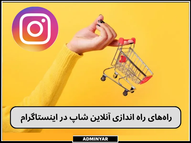 راه اندازی آنلاین شاپ در اینستاگرام